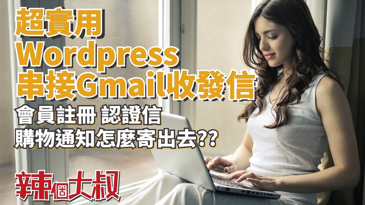 Wordpress WP Mail SMTP 外掛教學 串接gmail和cPanel mail server