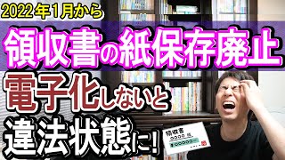 【緊急！】2022年1月から領収書の紙保存廃止！電子化しないと違法状態に｡青色申告が取消？対応策は？【個人事業主･ﾌﾘｰﾗﾝｽ･中小企業/Amazon/請求書/電子帳簿保存法】※2年延長されました