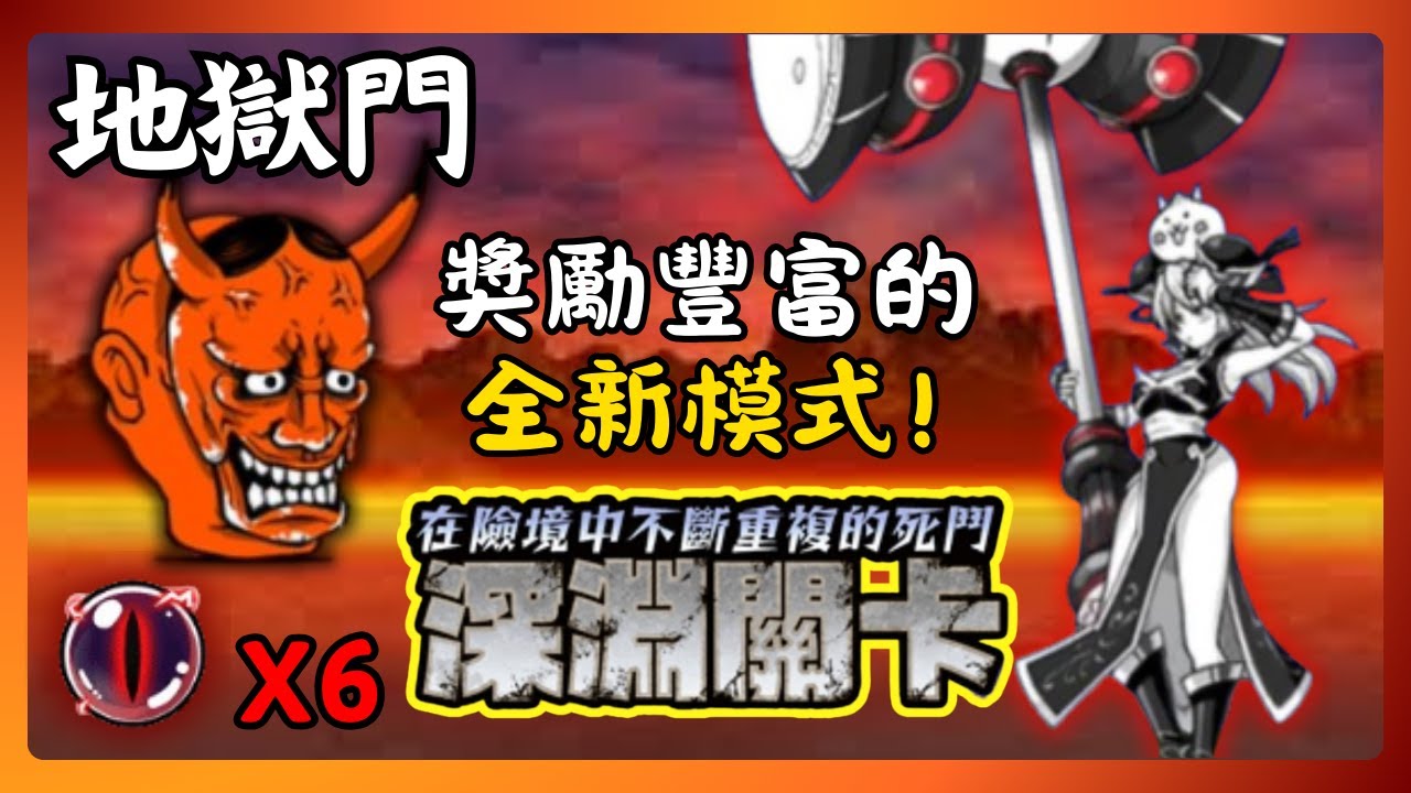 【貓咪大戰爭】深淵關卡-地獄門-修羅道-5次通關紀錄【joker】