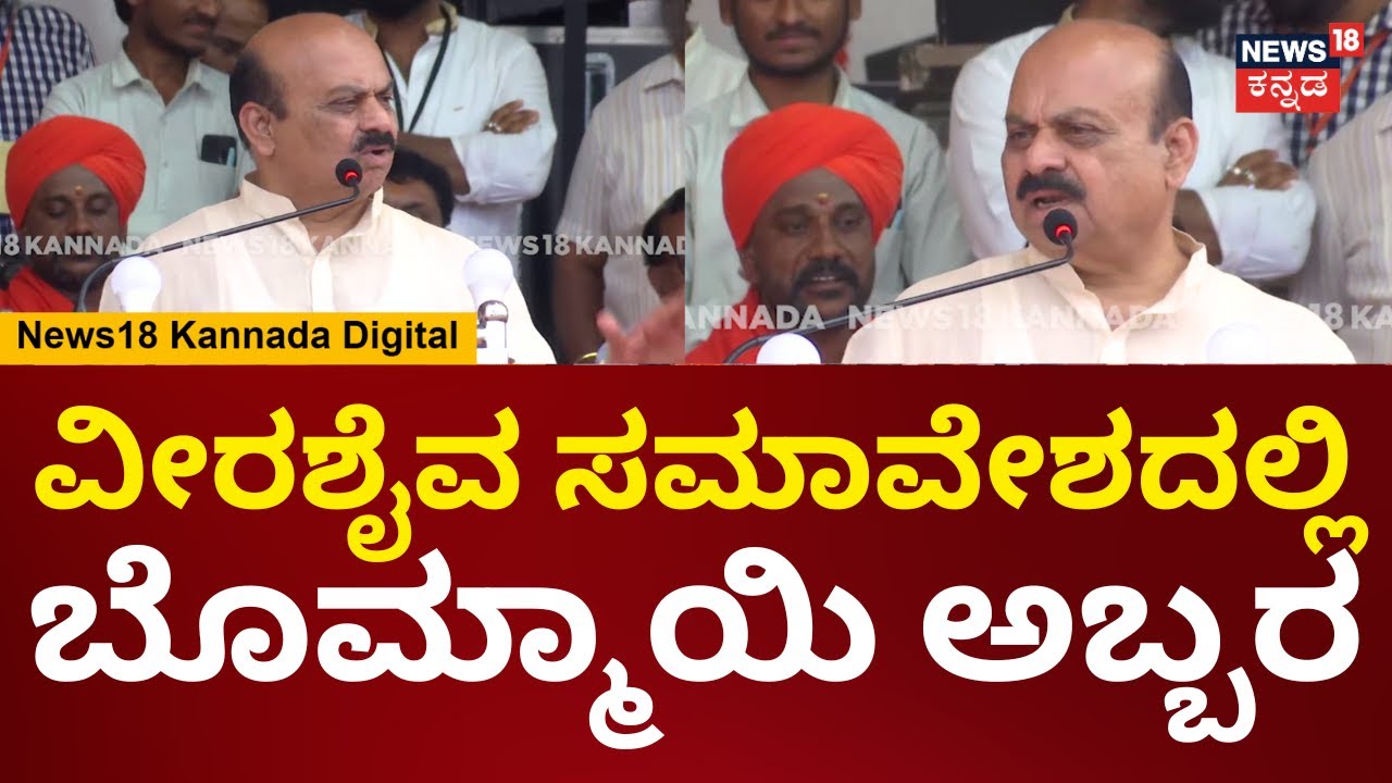 Basavaraj Bommai On Ekata Samavesha | ಗೋಡೆ ಬಿರುಕು ಬಿಟ್ರೆ ಇರವೆ ಜೊತೆ ಹೆಗ್ಗಣನೂ ಹೋಗುತ್ತೆ | N18V