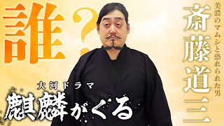 【斎藤道三】明智光秀につづく、謎の前半生！【麒麟がくる】