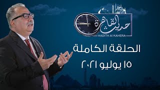 حديث القاهرة|مع إبراهيم عيسي الحلقة الكاملة 16 يوليو 2021