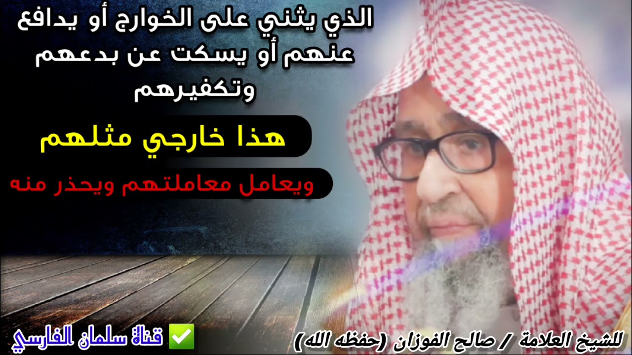 الذي يثني على الخوارج أو يدافع عنهم أو يسكت عنهم هذا خارجي مثلهم ويُحذر منه | للعلامة صالح الفوزان