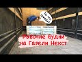 Рабочие будни на Газеле Некст