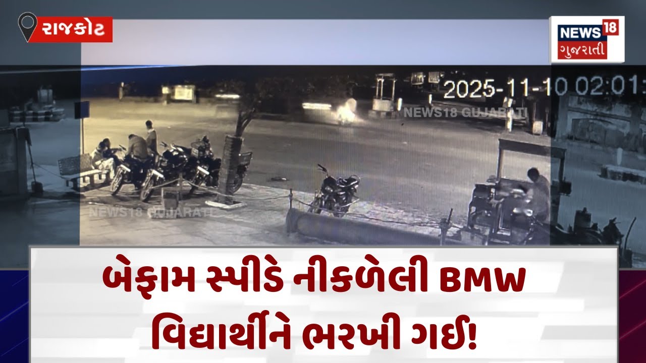 Rajkot BMW Accident | બેફામ સ્પીડે નીકળેલી BMW વિદ્યાર્થીને ભરખી ગઈ ...