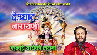 DEUGHATA NARAYANI ||देउघाट नारायणी|| NEPALI LOK BHAJAN BY ASHOK PANDEY.