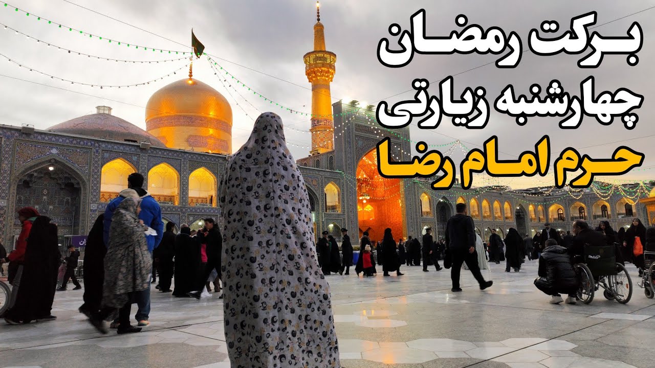 چهارشنبه زیارتی حرم امام رضا (ع) | برکت رمضان در جوار امام Imam Reza Shrine | Mashhad | Iran 2025