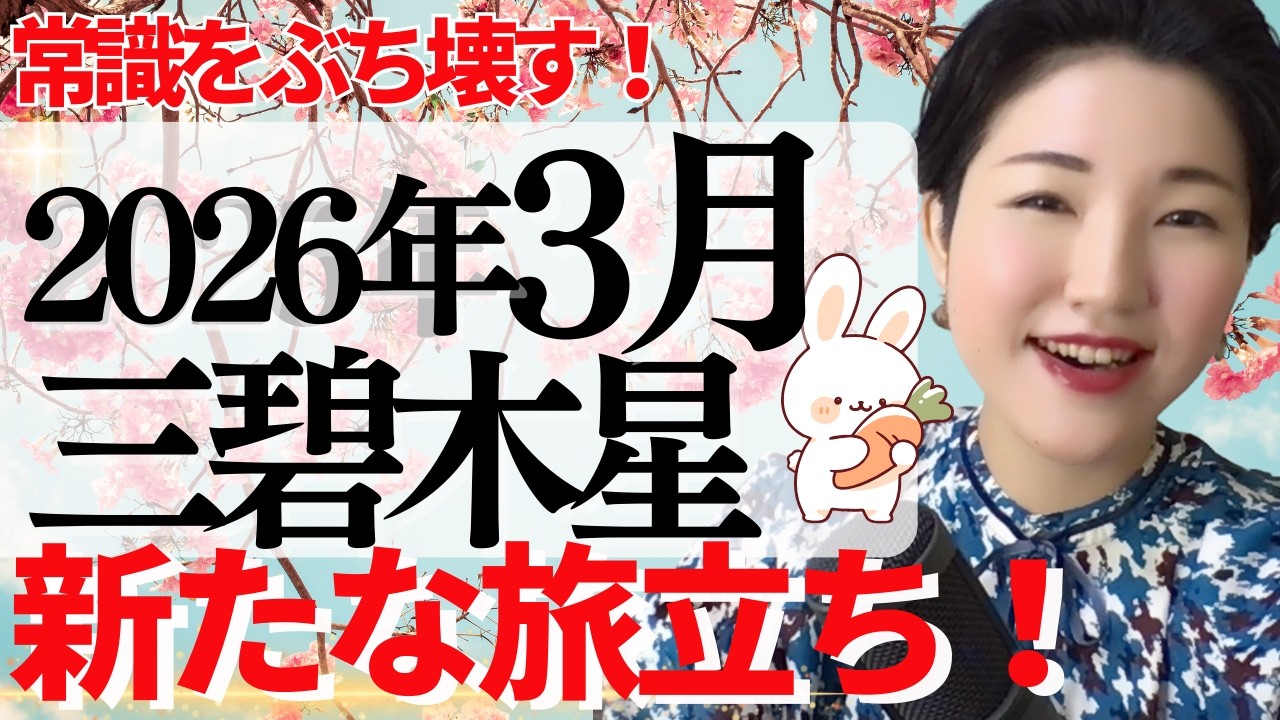 【占い】2026年3月三碧木星さん運勢「生み出す時！新しい始まりに不安定さも出やすい1ヶ月」全体・前半・中盤・後半・3つの開運アクション
