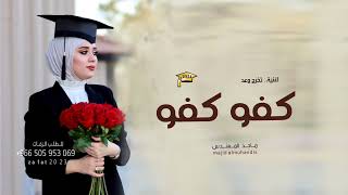 اغنية تخرج باسم خلود 2024 🎓| كفو كفو | ماجد المهندس | زفات تخرج 2024