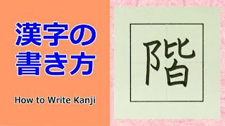「階」漢字の書き方☆小３☆How to Write Kanji☆書き方のポイントがわかる！