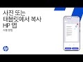 휴대폰 또는 태블릿에서 HP 앱으로 문서 및 사진 복사 | HP 프린터 | HP Support