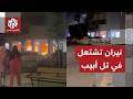 صور أولية حرائق واتفجارات تهز تل أبيب بعد إطلاق صواريخ من إيران صور أولية حرائق واتفجارات تهز تل أبيب بعد إطلاق صواريخ من إيران