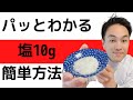2021年本当に塩10g食べれてますか?!?!しっかり測ってホッティーの塩をとることをルーティーン化できる簡単な方法。【意外な落とし穴】体調が改善しない方は実は塩が足りてないことが多いです。