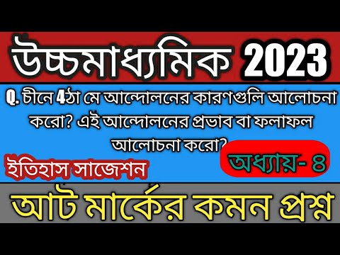 Class 12 history suggestion 2022 in bengali