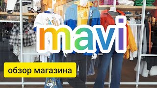 Обзор магазина MAVI. Шоппинг в Турции. Новинки осенней коллекции MAVI. Интересные модели одежды.