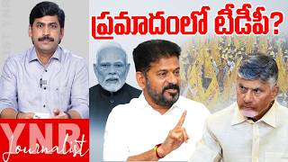 ప్రమాదంలో టీడీపీ? | CM Revanth Reddy SENSATIONAL Comments On TDP Party | CM Chandrababu | YNR