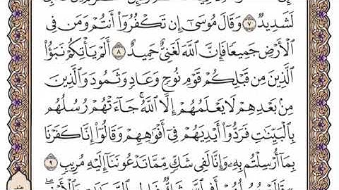 سورة إبراهيم الشيخ ياسر الدوسري صفحة ٢٥٦