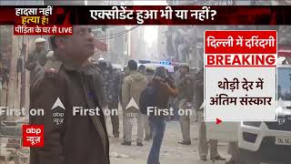 Delhi Kanjhawala Case : घर लाया गया पीड़िता का शव | Delhi Crime | Delhi police
