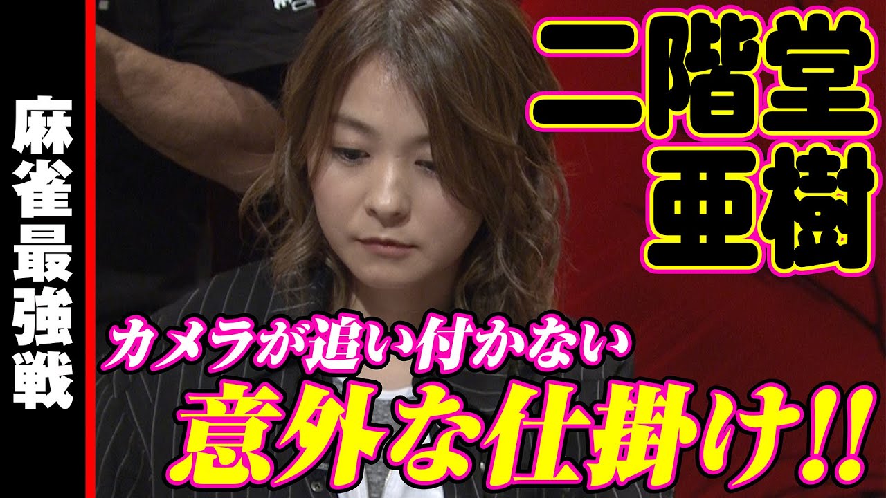 二階堂亜樹､カメラが追い付かない意外な仕掛け!!【麻雀最強戦2020】