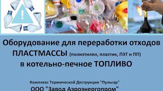 переработка пластика в топливо(, 2016-08-01T22:08:48.000Z)