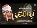 آية الكرسي مكررة 7 مرات بصوت الشيخ عبد الباسط عبد الصمد
