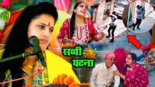 शिकोहाबाद की सच्ची घटना_लडकी ने शादी नही की तो वच्चे को देवर मार डाला //रूची शास्त्री Ruchi Shastri 