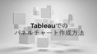 Tableauでのパネルチャートの作り方