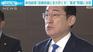 岸田総理　年頭所感「信頼回復に全力尽くす」自民派閥の政治資金問題(2024年1月1日)