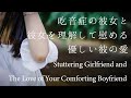 【女性向け】吃音症の彼女と彼女を理解して慰める優しい彼の愛【シチュエーションボイス】