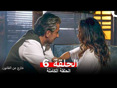 خارج عن القانون  الحلقة 6 (Arabic Dubbed)