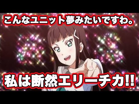 【スクフェス実況】こんなユニット、、パラダイスですわ！！ダイヤさんの”夢”叶えました！