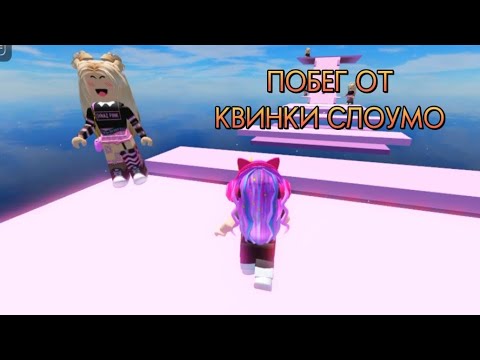 Роблокс квинки