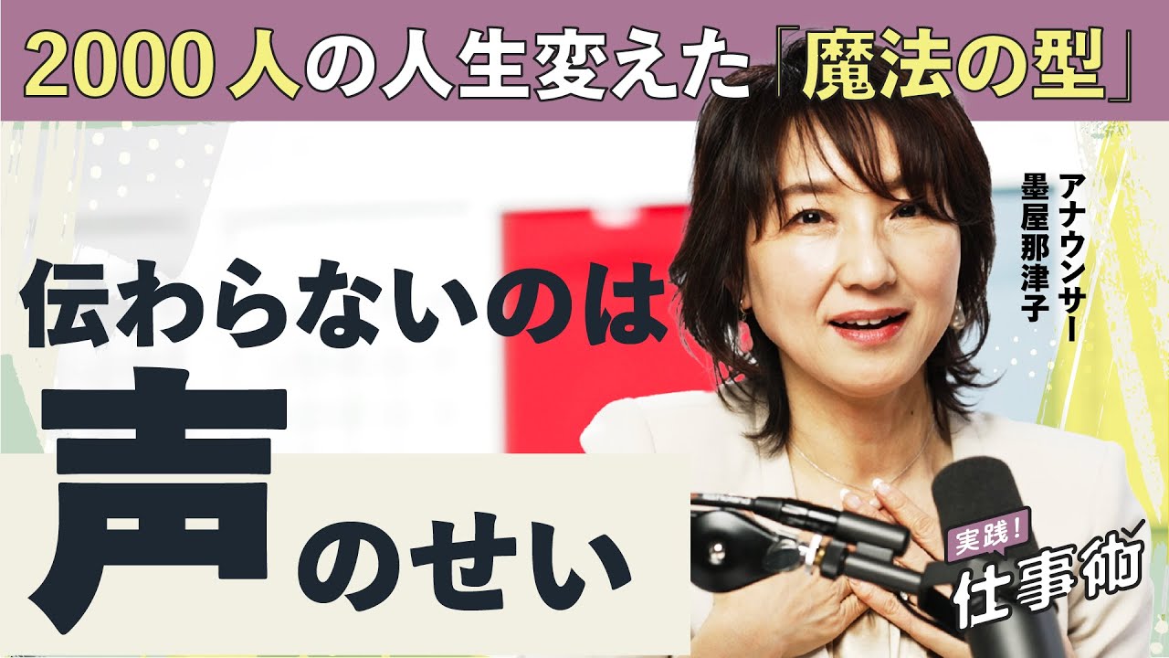 【初登場】自己紹介も面接も一発OK！「声」で差がつく３つの秘策（元NHK／滑舌／声量／呼吸法／アナウンサー／あなたの話が「伝わらない」のは声のせい／墨屋那津子）