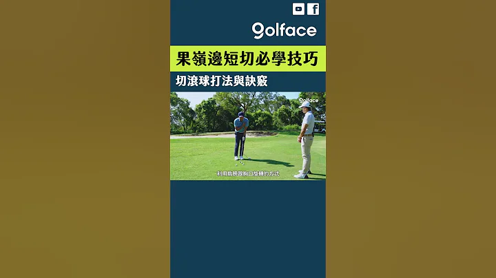 果嶺邊短切必學技巧！切滾球打法與秘訣  #shorts #golf #高爾夫 #高爾夫球 #高爾夫 #高爾夫教學 - 天天要聞