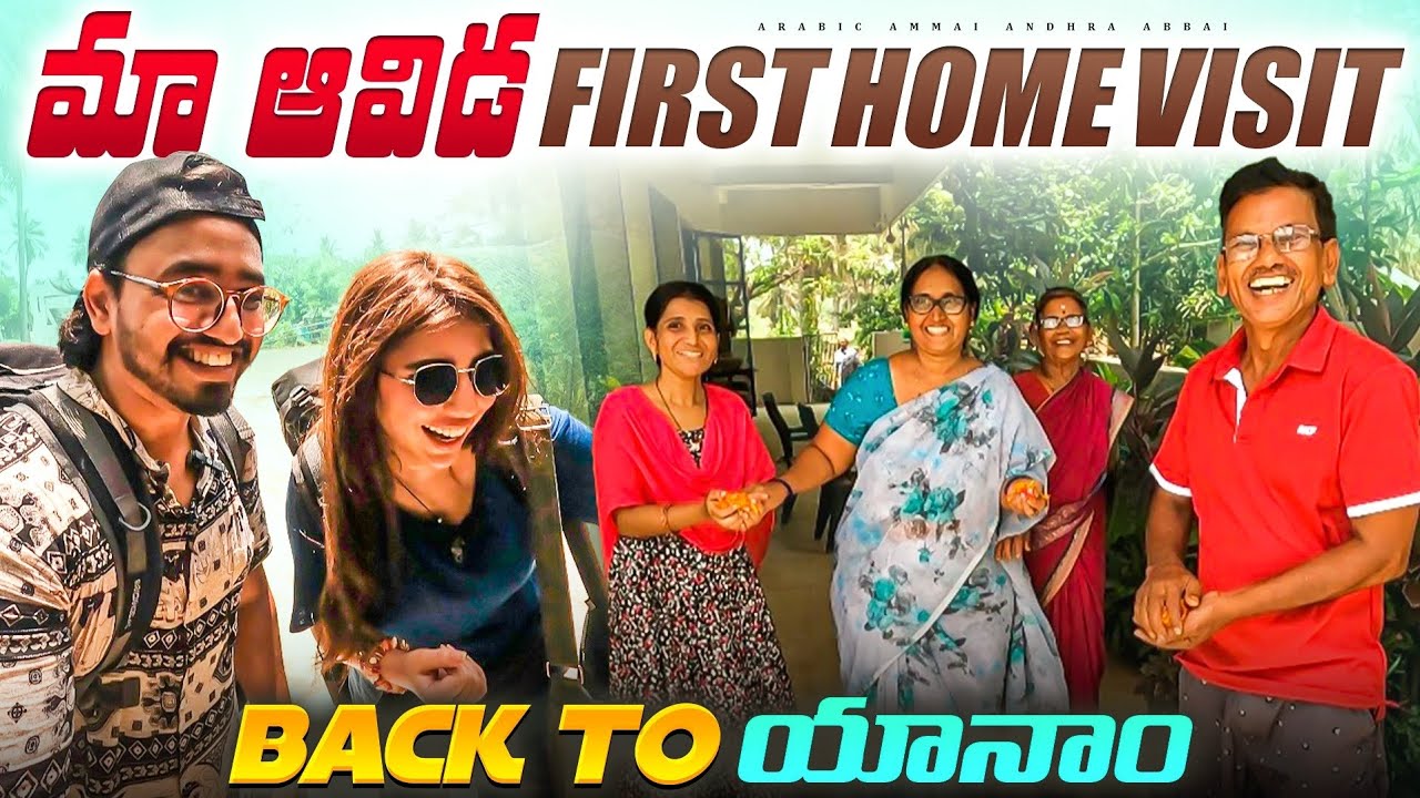 My wife's First Visit To my Home || అరబ్ పెళ్లికూతురు || Visiting Yanam
