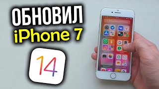 Обновил iPhone 7 до iOS 14. Стоит ли обновлять?