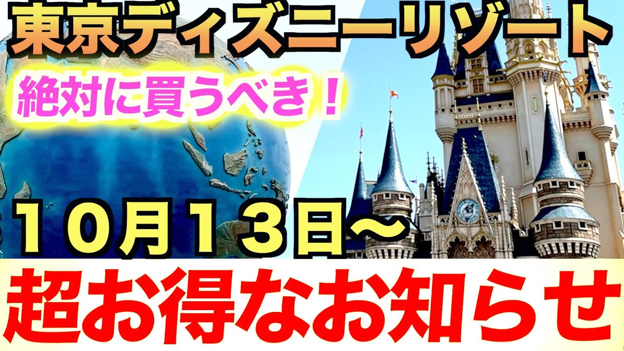 絶対に買うべき 東京ディズニーリゾート 超お得なお知らせ イベントワクワク割 Youtube