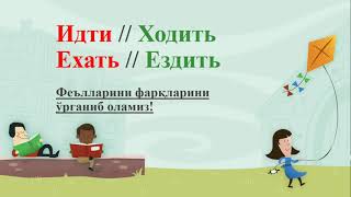 ИДТИ/ХОДИТЬ, ЕХАТЬ/ЕЗДИТЬ феъллари ҳақида #youtube #rustili #russian #5k #sub #viral #learn #рек #3k