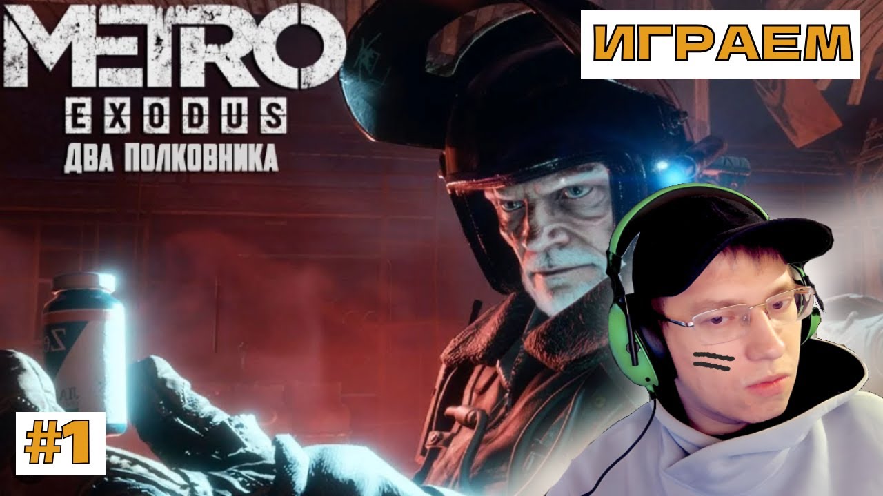 Два Полковника Метро Ексодус - СТРИМ #1 #metroexodus #метроексодус # ...