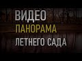 Финальная работа  &quot;Панорама Летнего Сада&quot; ~  В Школе видео Радонец Алексея