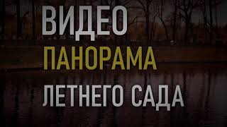 Финальная работа  "Панорама Летнего Сада" ~  В Школе видео Радонец Алексея