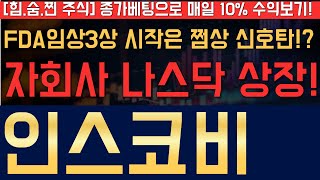 [인스코비] 아피메즈 나스닥 상장! FDA임상3상 변경 승인된 의미가 핵심입니다!