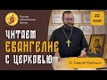 &quot;Русская Иконописная Школа&quot; читает Евангелие с Церковью. 22 мая , понедельник