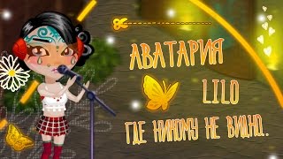 Аватария || Клип || lilo - где никому не видно.. Аватария || Клип || lilo - где никому не видно..