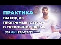 ВЫХОД ИЗ ПРОГРАММЫ СТРАХА. МОЩНАЯ ПРАКТИКА  💯 эффект. Сергей Финько