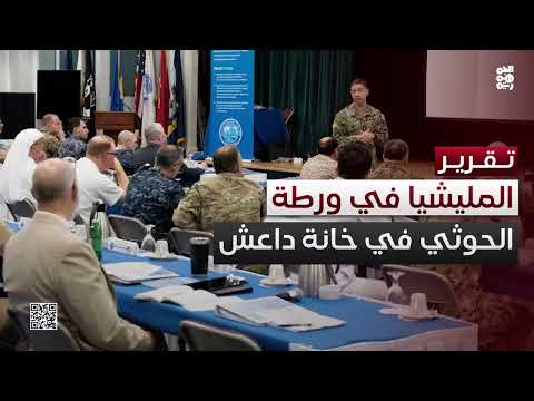 المليشيا تحت مجهر المجتمع الدولي... التحالف الدولي يناقش تهديدات الحوثيين