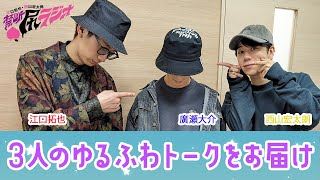 【禁断尻ラジオ】江口拓也&西山宏太朗&廣瀬大介のゆるふわトーク