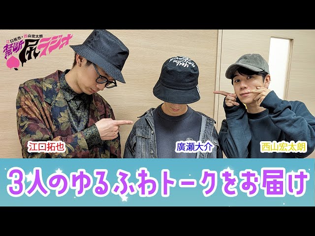 禁断尻ラジオ】江口拓也&西山宏太朗&廣瀬大介のゆるふわトーク - YouTube