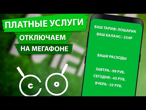 Видео: Как да деактивирам услугите на Megafon