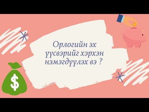 Видео: Орлогоо хэрхэн нэмэгдүүлэх вэ?